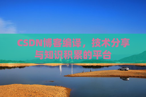 CSDN博客编译，技术分享与知识积累的平台