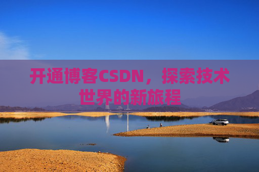 开通博客CSDN，探索技术世界的新旅程
