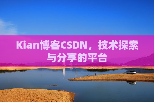 Kian博客CSDN，技术探索与分享的平台